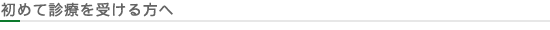 初めて診療を受ける方へ