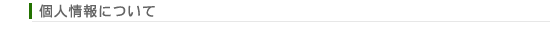個人情報について