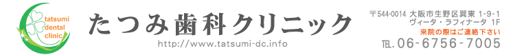 大阪市生野区 北巽駅近の歯医者 たつみ歯科クリニック