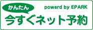 ネット予約